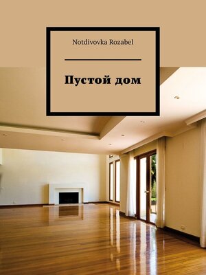 cover image of Пустой дом